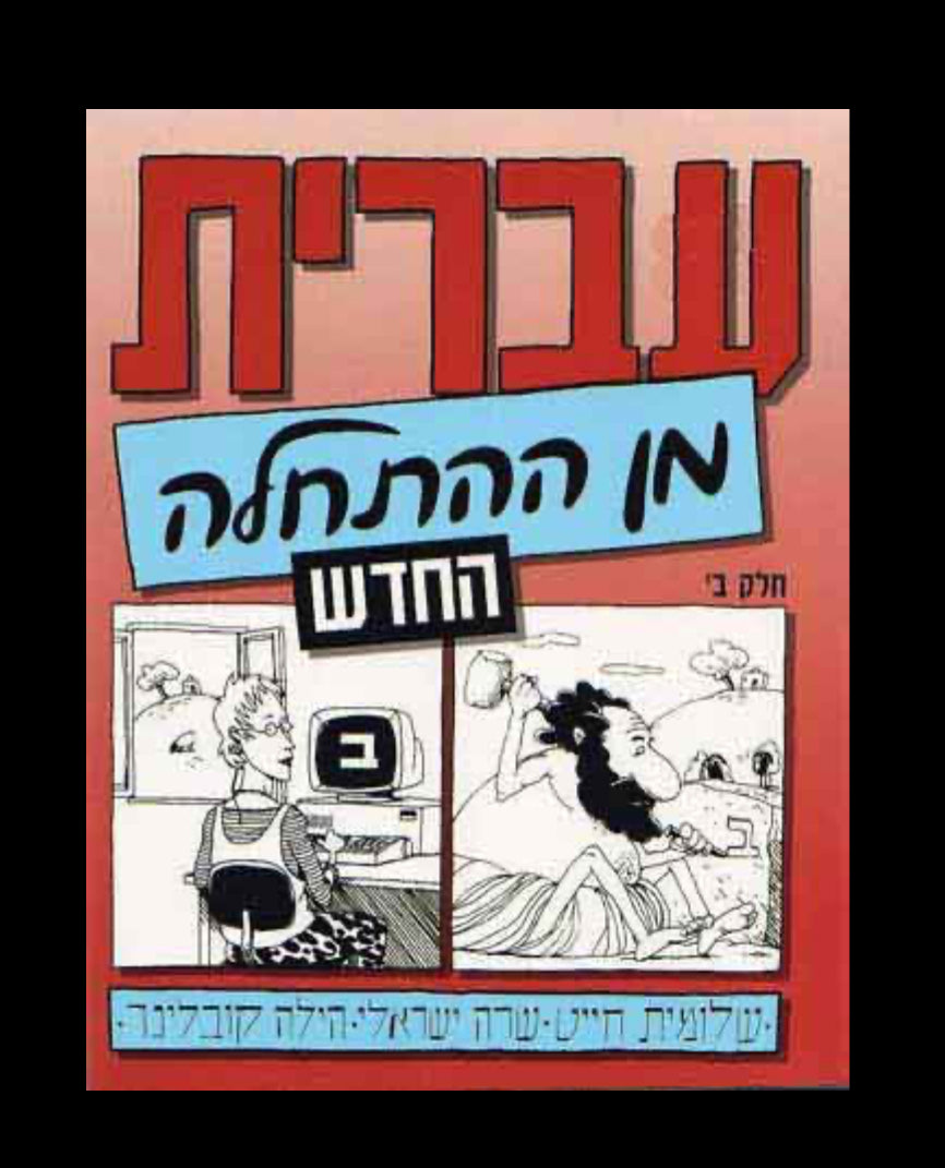 Hebrew from Scratch – New Ed. (Part 2)